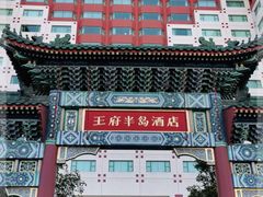 -王府半岛酒店