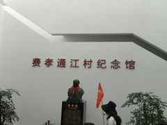 -费孝通江村纪念馆