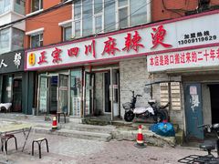门面-老字号正宗四川麻辣烫(重庆路店)
