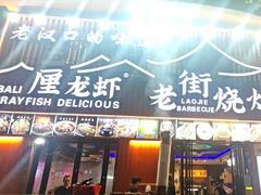 -老街烧烤大排档·地道湖北菜·龙虾馆(汉口火车站店)