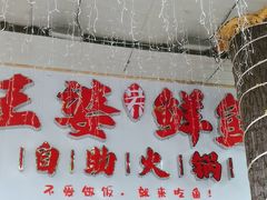 -王婆乔鲜鱼自助火锅(蜀汉路店)