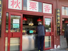 门面-秋栗香(地安门店)