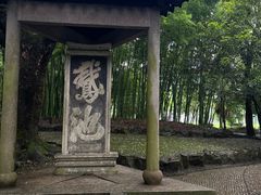-兰亭风景区