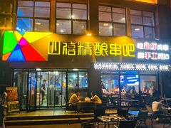 -四禧精酿铜锅涮肉·烧烤工场(大明湖店)