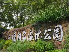 -西溪国家湿地公园