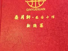 -秦月轩·陕西家乡菜(阜成路·五棵松店)