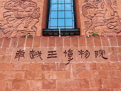 -南越王博物院