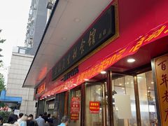 -三镇民生甜食馆(胜利街总店)
