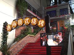 -通海俄式烧烤(下瓦房店)