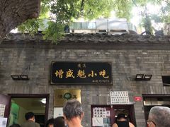 门面-增盛魁小吃店
