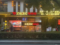 -吴越荣记苏州菜·松鼠桂鱼100%活鱼现做(斜塘老街店)