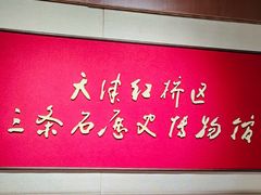 -三条石历史博物馆
