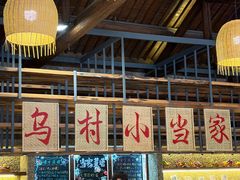 -乌村