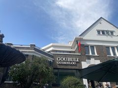 -狗不理(贵宾楼店)