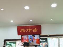 -蒋炸酱(内东街店)