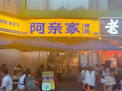 -阿亲家·韩式无限烤肉(春熙路店)