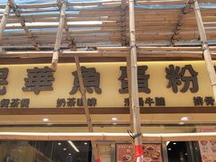 -民华鱼蛋粉面(正发楼店)