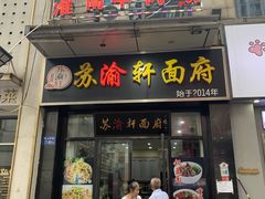-苏渝轩面府(万达广场店)