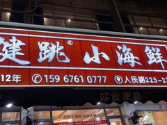 -健跳小海鲜(人民路店)