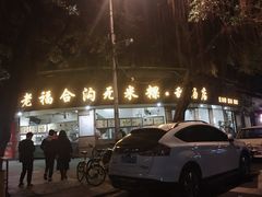 门面-老福合沟无米粿甜汤粿品店