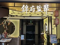 -锦府盐帮·私宴(赛特店)