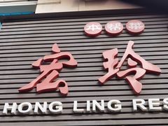 门面-宏玲餐厅(四川南路店)