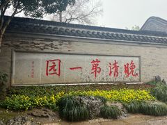 -大潮淮·淮扬菜(何园旗舰店)