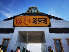 -186彩带河