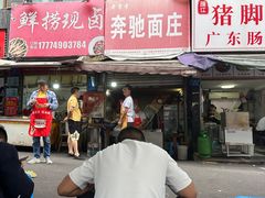 -奔驰面庄