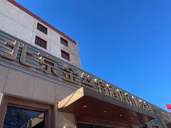 -新疆巴州金丝特餐厅(大钟寺店)