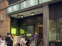 -华嫂冰室(尖沙咀店)