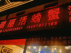 -瑞丽活螃蟹(芒市店)
