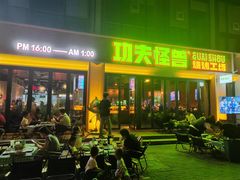 -功夫怪兽·烧烤(西工小街店)