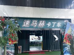 -速马赫卡丁车(琶洲店)