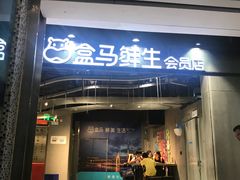 门面-盒马鲜生(曜一城店)