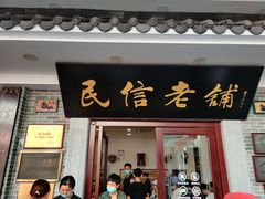 -民信老铺(华盖路店)