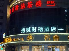 -花舍·新派粤菜·西餐·下午茶(亚运村·鸟巢店)