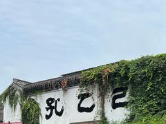 -寻宝记绍兴菜(状元店)