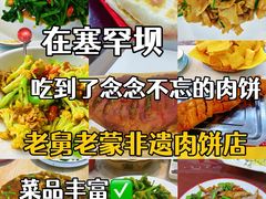 -老舅老蒙肉饼非遗店(一店)