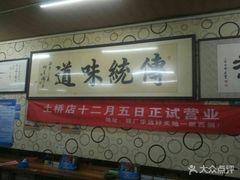 -阁瑞居闫记卤煮(乔庄北街店)