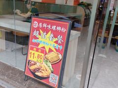 -居鲜味螺蛳粉(客村店)