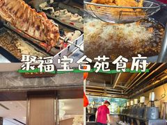 -聚福宝合苑食府(南头镇店)