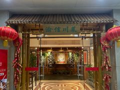 -渝信川菜(长安店)