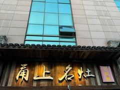 -甬上名灶·首店(环城西路店)