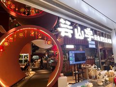 -芸山季·云南野生菌火锅(宝能环球汇店)
