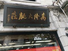 门面-万隆火腿庄