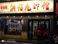 门面-洪福龙虾