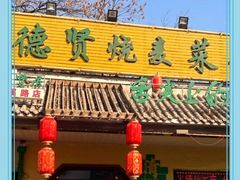 -德贤烧麦菜馆(本溪路店)