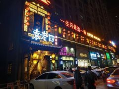门面-袁老四重庆老火锅(桐梓坡店)