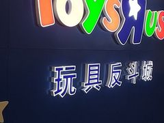 -TOYSRUS玩具反斗城(正大广场店)